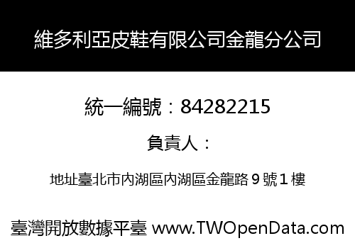 維多利亞皮鞋有限公司金龍分公司