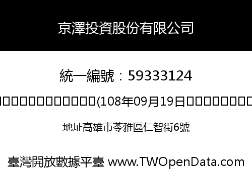 京澤投資股份有限公司
