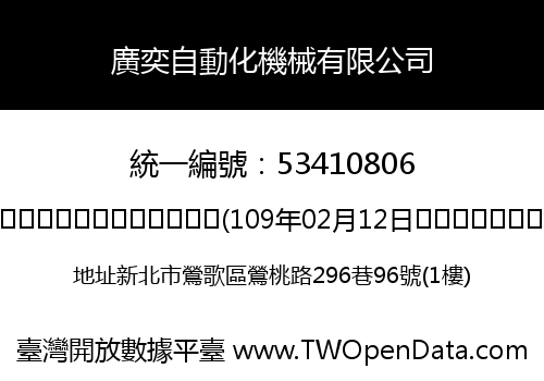 廣奕自動化機械有限公司