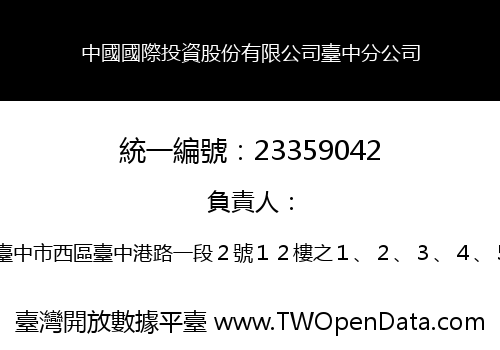 中國國際投資股份有限公司臺中分公司