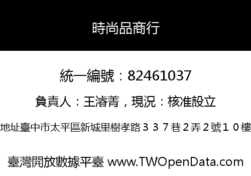 時尚品商行