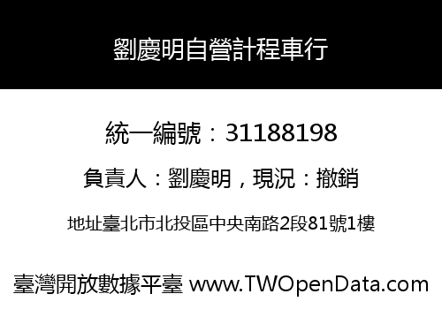 劉慶明自營計程車行
