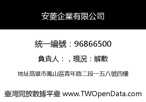 安菱企業有限公司
