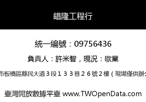 錩隆工程行
