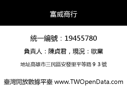 富威商行