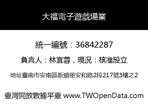 大福電子遊戲場業