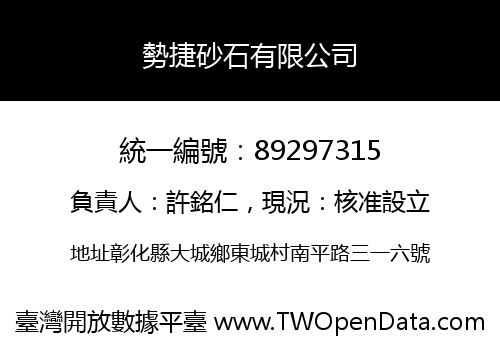 勢捷砂石有限公司