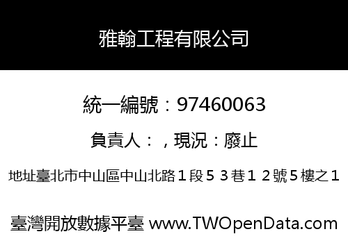 雅翰工程有限公司
