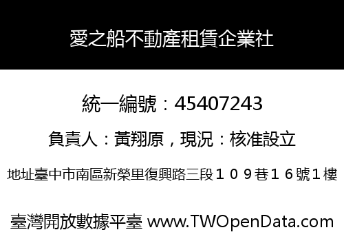 愛之船不動產租賃企業社