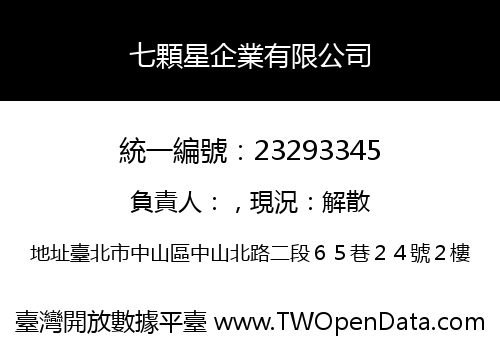 七顆星企業有限公司