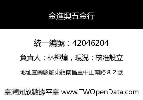 金進興五金行