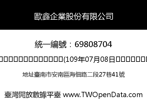 歐鑫企業股份有限公司