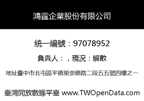 鴻霆企業股份有限公司