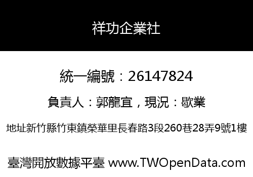 祥功企業社