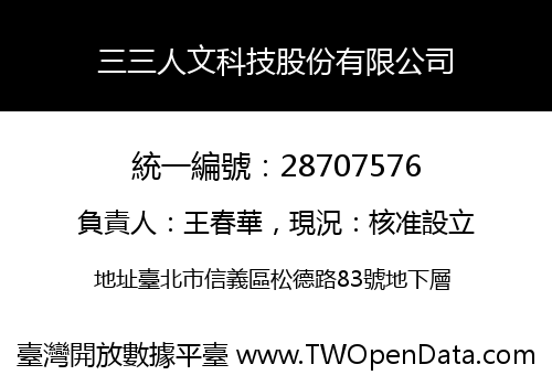 三三人文科技股份有限公司