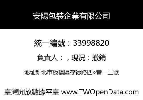 安陽包裝企業有限公司