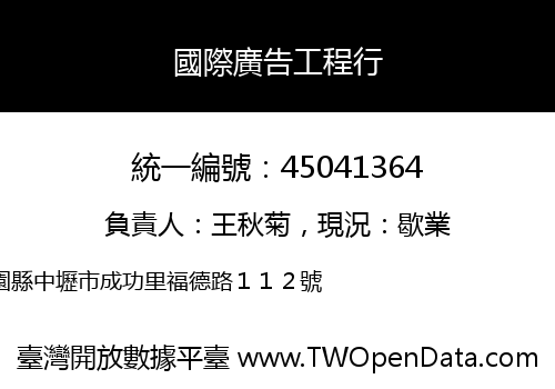 國際廣告工程行