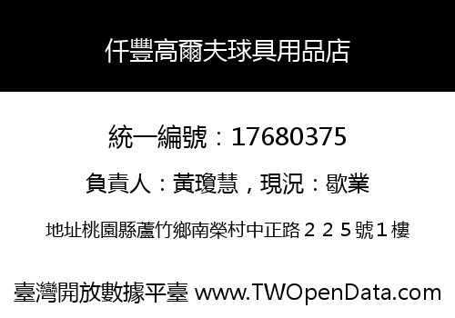 仟豐高爾夫球具用品店