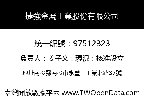 捷強金屬工業股份有限公司