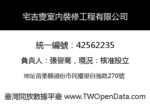 宅吉變室內裝修工程有限公司