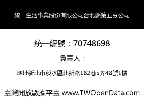 統一生活事業股份有限公司台北縣第五分公司