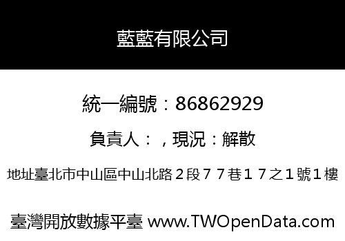藍藍有限公司