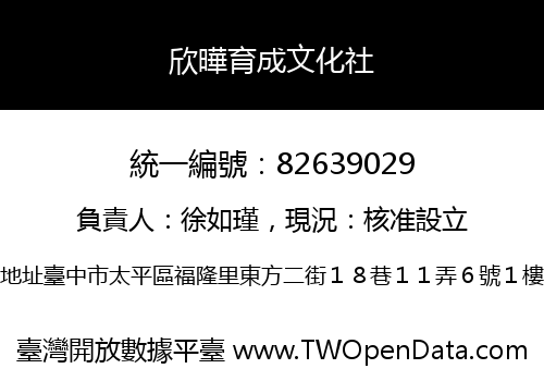 欣曄育成文化社