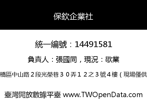保欽企業社