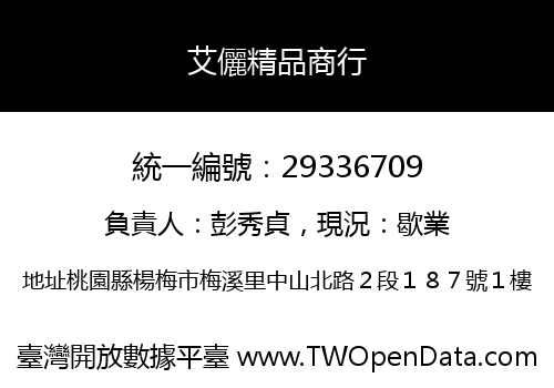 艾儷精品商行