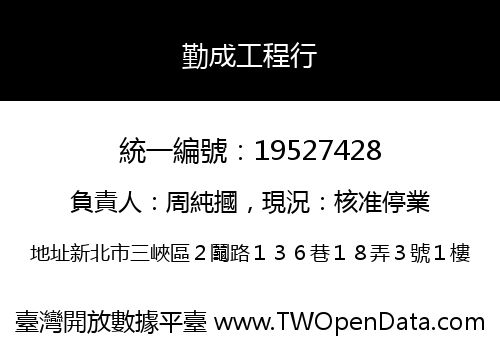 勤成工程行