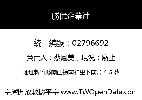 勝億企業社