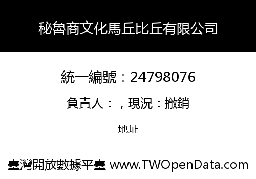 秘魯商文化馬丘比丘有限公司