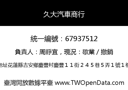 久大汽車商行