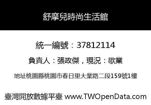舒摩兒時尚生活館