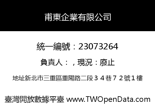 甫東企業有限公司