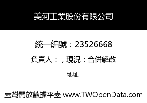 美河工業股份有限公司
