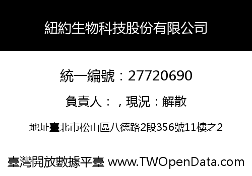 紐約生物科技股份有限公司