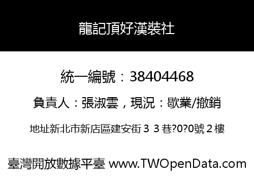 龍記頂好漢裝社
