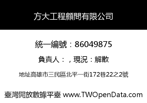 方大工程顧問有限公司