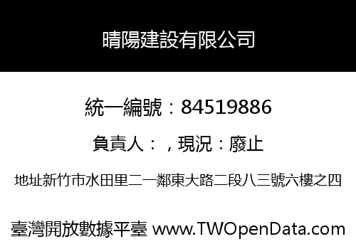 晴陽建設有限公司