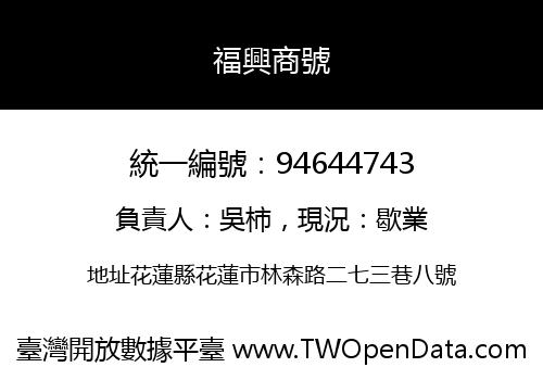福興商號