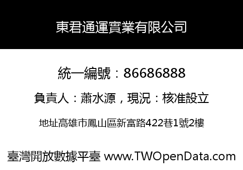 東君通運實業有限公司