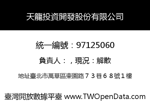 天龍投資開發股份有限公司