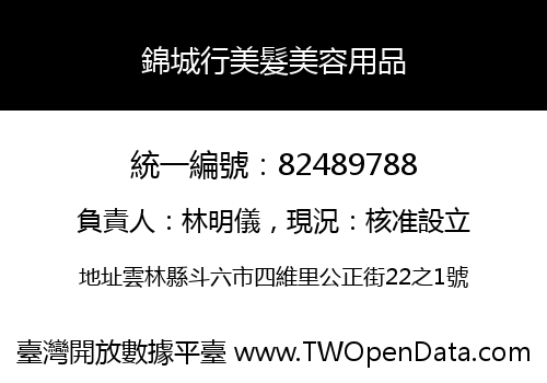 錦城行美髮美容用品