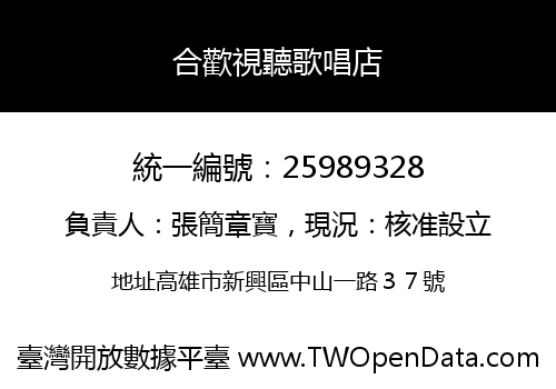 合歡視聽歌唱店