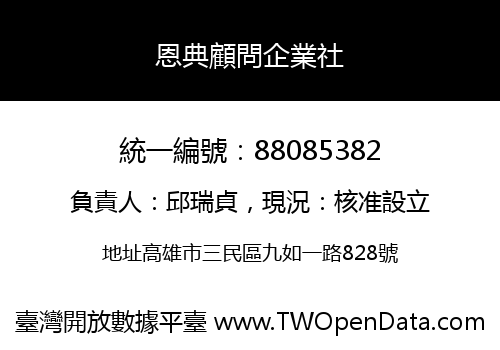 恩典顧問企業社