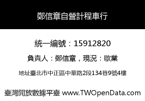 鄭信章自營計程車行