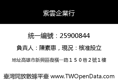 紫雲企業行