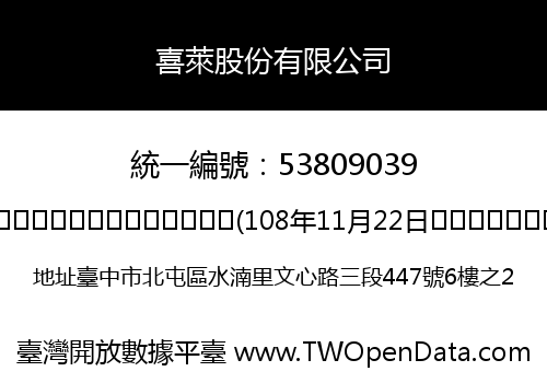 喜萊股份有限公司