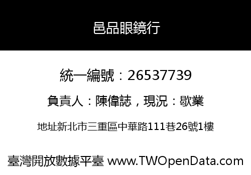 邑品眼鏡行